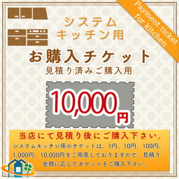 [KITCHEN-PAY-TICKET-10000] 【10000円チケット】　見積済 キッチン商材 ご購入用 チケット