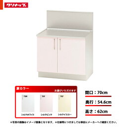 ★[TRW70K/TRP70K/TRY70K] クリナップ キッチン SK コンロ台 バックガード付き 単品 間口：70cm 奥行：54.6cm 高さ：62cm