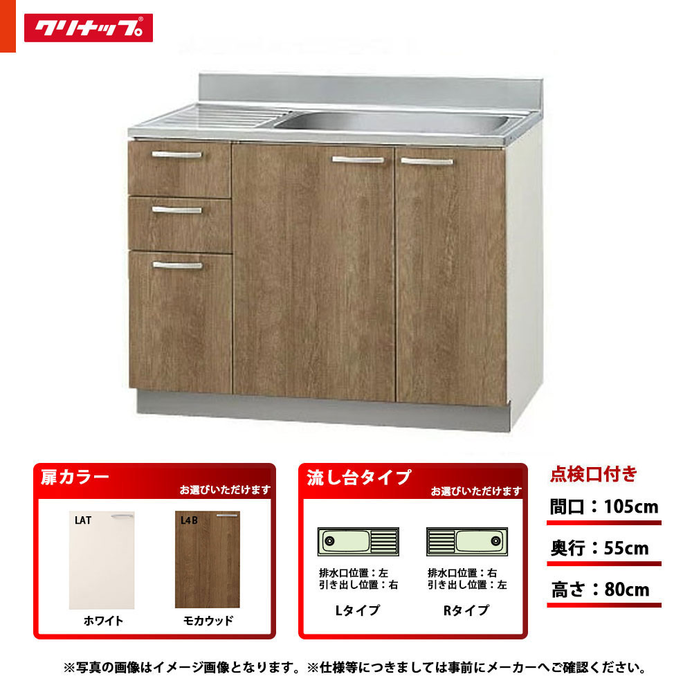 【商品情報】 メーカー：クリナップ　Cleanup 品番：LAT-105MT/L4B-105MT(L/R) 商品名：流し台 単品（木キャビキッチン すみれ） LAT-105MT/L4B-105MT(L/R) 【商品詳細】 ・扉カラー：LAT(ホワイト)・L4B(モカウッド) ・サイズ：間口105cm ・流し台タイプ：左タイプ(排水口位置：左、引出位置：右) 右タイプ(排水口位置：右、引出位置：左) ・点検口付き ・付属機能：浅型ゴミカゴ ・付属機能：包丁差し ・付属機能：置網棚 ・付属機能：引出し ・付属機能：排水フタ ・奥行：55cm　高さ：80cm ・素材（扉面）：LAT：EBシート貼り化粧板(艶消し) ・素材（取手）：ABS樹脂(グレー色) ・素材（流し台/調理台/コンロ台の天板）：ステンレス(NSSC180) 【注意事項】 仕様などお間違い無いようにご注意ください。 仕様・対応機種などはメーカー公式サイトやカタログ等をご確認ください。 なお、万が一お間違いになられてご購入されても、 ご返品等はお受けいたしかねますのでご了承下さい。 【ご購入のお客様へ（メーカー直送の重要事項）】 ●こちらの商品は【条件付きのメーカー直送便】となっております。 通常の宅配便とは下記の点が異なります。ご確認下さい。 ★納品日に関するご注意 　・日曜日、祝日、夜間の配達はお受け致しかねます。 　・お届け日や時間の指定はお受け致しかねます。 　　※配達時間：平日の9時〜17時 　・お届け日は決済が完了しメーカーに確認した後、お客様の登録されております電話番号に直接ご連絡致します。 　　(常時つながるお電話番号を備考欄に記入されますと出荷までスムーズに行えます) ★決済方法に関するご注意 　・代金引換による決済はお受け致しかねます。 ★配送に関するご注意 　・4tトラック車（長さ8m、幅3m、高さ3.5m程度）での配送となるので、 　　狭い道路などに入れません。 　　道路の状況次第では、2tトラック車での配送となり、別途費用が7,000円〜かかります。 　　2tトラック車でも狭い道路の場合は、到着時点でのお渡しとなり為、以降の運搬はお客様に 　　お願いしております。 　　※お客様の判断では4tトラック車・2tトラック車の指定はできかねます。 　・一部の大型商品(特に800幅以上の商品)は、配送業者の方が一人では荷卸しが出来ない場合がございます。 　誠にお手数ですが運転手からお手伝いの要望がございましたらお手伝いお願い致します。 　・建物内までの搬入はお受け致しかねます。 　　※トラックの到着地点でのお渡しとなります。 　・再配達には再配達料金及び、商品保管料金が発生します。 　　商品のお届け日の当日には必ず9時〜17時ご在宅下さいます様よろしくお願い致します。 　・不在票はお渡ししておりません、置き帰りも盗難の恐れがある為行えません。 　　運転手は商品を持ち帰り致します。 　　次回の再配達は上記の注意事項でも記載しておりますが、有料となりますのでご注意下さい。 詳しい内容につきましては、商品ページ記載の「メーカー直送品について必ずお読み下さい」からご確認頂けます。 「メーカー直送品について必ずお読み下さい」の内容はこちらとなります。 https://www.rakuten.ne.jp/gold/reform-twopeace/jouken.html