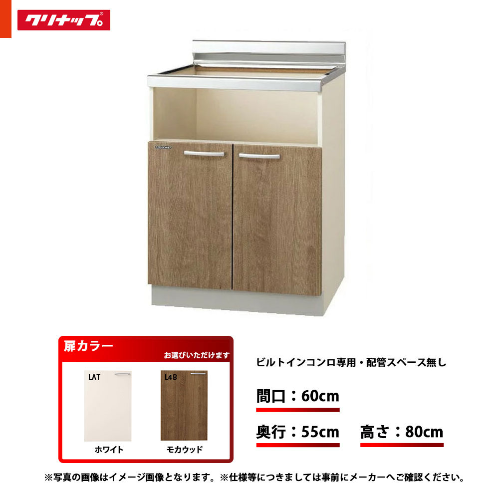 ★[LAT-60KBG/L4B-60KBG] クリナップ キッチン すみれ コンロ台 単品 間口：60cm 奥行：55cm 高さ：80cm ビルトインコンロ専用 配管スペース無し
