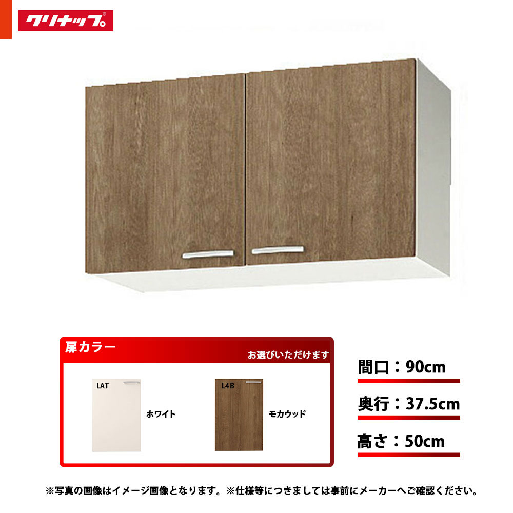 ★[WLAT-90/WL4B-90] クリナップ キッチン すみれ ショート吊戸棚 単品 間口：90cm 奥行：37.5cm 高さ：50cm 可動棚板1段