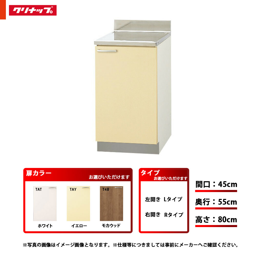 【商品情報】 メーカー：クリナップ　Cleanup 品番：TAT-45C/TAY-45C/T4B-45C(L/R) 商品名：調理台 単品（木キャビキッチン さくら） TAT-45C/TAY-45C/T4B-45C(L/R) 【商品詳細】 ・扉カラー：TAT(ホワイト)・TAY(イエロー)・T4B(モカウッド) ・サイズ：間口45cm ・奥行：55cm 高さ：80cm ・タイプ：Lタイプ(左開き)・Rタイプ(右開き) ・底板ステンレス貼り ・棚板1段 ・素材（扉面）：TAT：EBシート貼り化粧板(艶消し) ・素材（取手）：ABS樹脂/ウレタン塗装仕上げ(シルバー色) ・素材（流し台/調理台/コンロ台の天板）：ステンレス(NSSC180) 【注意事項】 仕様などお間違い無いようにご注意ください。 仕様・対応機種などはメーカー公式サイトやカタログ等をご確認ください。 なお、万が一お間違いになられてご購入されても、 ご返品等はお受けいたしかねますのでご了承下さい。 【ご購入のお客様へ（メーカー直送の重要事項）】 ●こちらの商品は【条件付きのメーカー直送便】となっております。 通常の宅配便とは下記の点が異なります。ご確認下さい。 ★納品日に関するご注意 　・日曜日、祝日、夜間の配達はお受け致しかねます。 　・お届け日や時間の指定はお受け致しかねます。 　　※配達時間：平日の9時〜17時 　・お届け日は決済が完了しメーカーに確認した後、お客様の登録されております電話番号に直接ご連絡致します。 　　(常時つながるお電話番号を備考欄に記入されますと出荷までスムーズに行えます) ★決済方法に関するご注意 　・代金引換による決済はお受け致しかねます。 ★配送に関するご注意 　・4tトラック車（長さ8m、幅3m、高さ3.5m程度）での配送となるので、 　　狭い道路などに入れません。 　　道路の状況次第では、2tトラック車での配送となり、別途費用が7,000円〜かかります。 　　2tトラック車でも狭い道路の場合は、到着時点でのお渡しとなり為、以降の運搬はお客様に 　　お願いしております。 　　※お客様の判断では4tトラック車・2tトラック車の指定はできかねます。 　・一部の大型商品(特に800幅以上の商品)は、配送業者の方が一人では荷卸しが出来ない場合がございます。 　誠にお手数ですが運転手からお手伝いの要望がございましたらお手伝いお願い致します。 　・建物内までの搬入はお受け致しかねます。 　　※トラックの到着地点でのお渡しとなります。 　・再配達には再配達料金及び、商品保管料金が発生します。 　　商品のお届け日の当日には必ず9時〜17時ご在宅下さいます様よろしくお願い致します。 　・不在票はお渡ししておりません、置き帰りも盗難の恐れがある為行えません。 　　運転手は商品を持ち帰り致します。 　　次回の再配達は上記の注意事項でも記載しておりますが、有料となりますのでご注意下さい。 詳しい内容につきましては、商品ページ記載の「メーカー直送品について必ずお読み下さい」からご確認頂けます。 「メーカー直送品について必ずお読み下さい」の内容はこちらとなります。 https://www.rakuten.ne.jp/gold/reform-twopeace/jouken.html