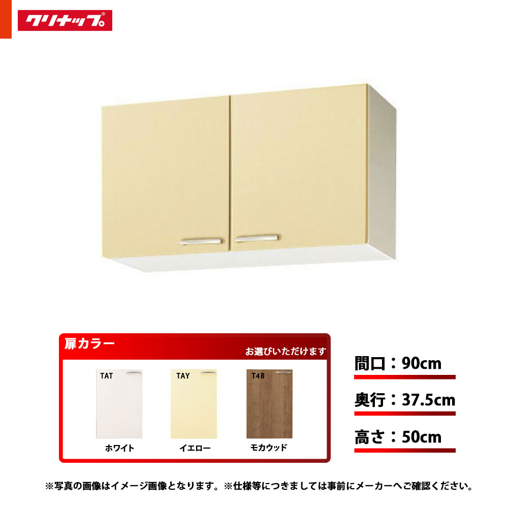 ★[WTAT-90/WTAY-90/WT4B-90] クリナップ キッチン さくら ショート吊戸棚 単品 間口：90cm 奥行：37.5cm 高さ：50cm 可動棚板1段