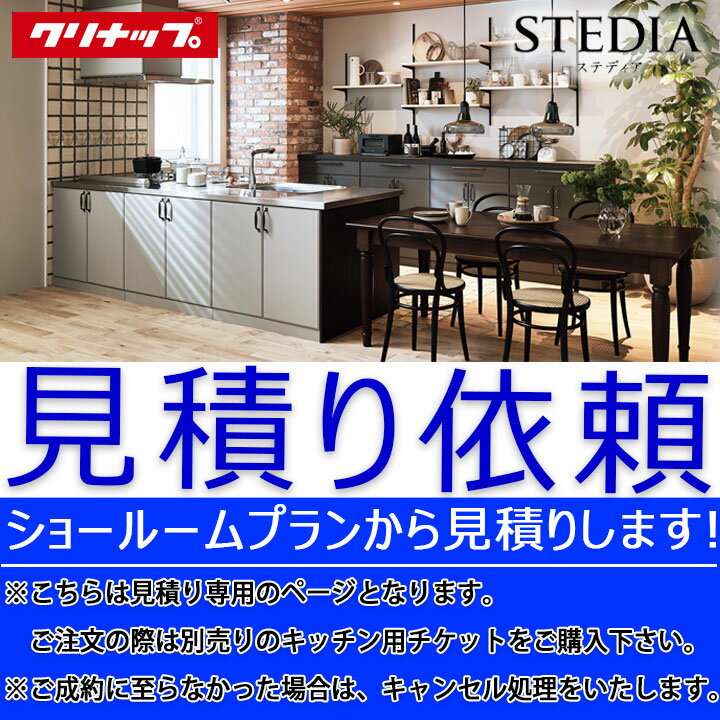 [MITSUMORI_stedia] クリナップ キッチン ステディア stedia システムキッチン 見積 依頼フォーム