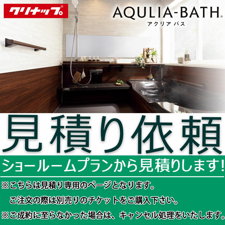 [MITSUMORI_aqulia-bath] クリナップ ユニット バスルーム 浴槽 アクリアバス aqulia-bath 見積 依頼フ..