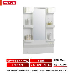 ★[M-L751GAEH] クリナップ 洗面台 ミラーキャビネット BGA 単品 間口750 一面鏡 高さ98cm くもり止めヒーター有 LEDランプ