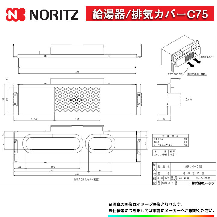 [C75] ノーリツ 給湯器 関連部材 排気カバーC75