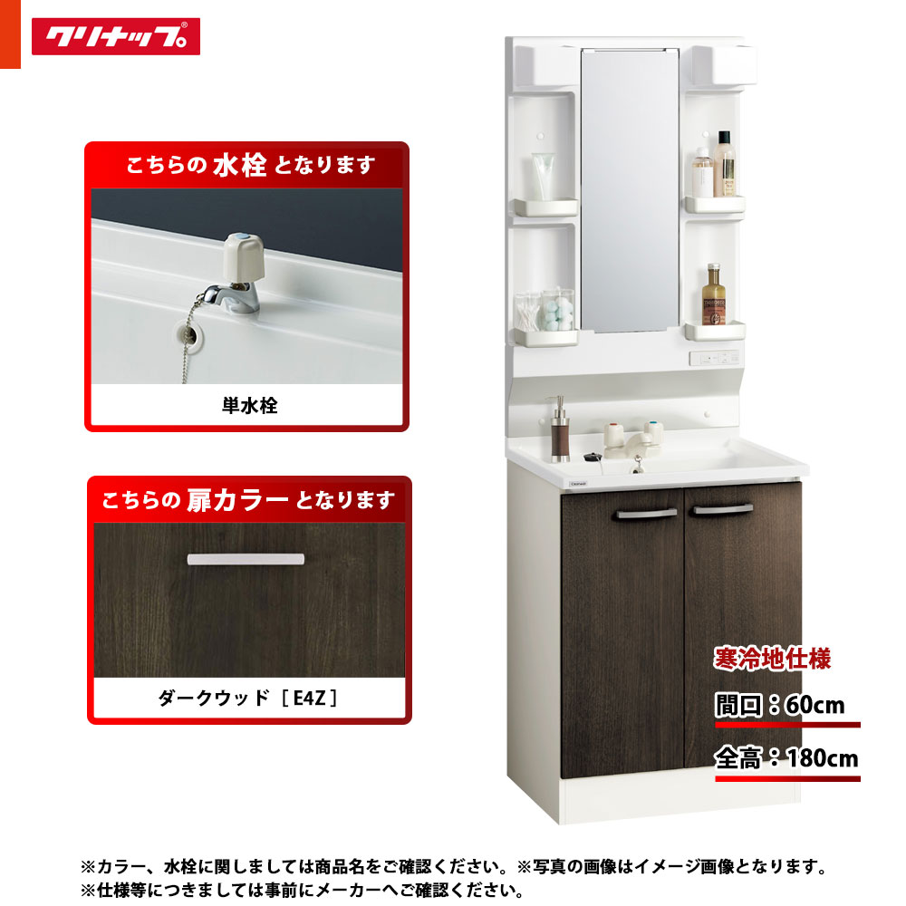 ★[BGAL60TNTEWE4Z G +M-L601GAEH] クリナップ 洗面台セット BGA 間口600 開きタイプ 寒冷地 単水栓 ハイグレード E4Z(ダークウッド) 一面鏡 H1800 くもり止めヒーター：有り LEDランプ(4)