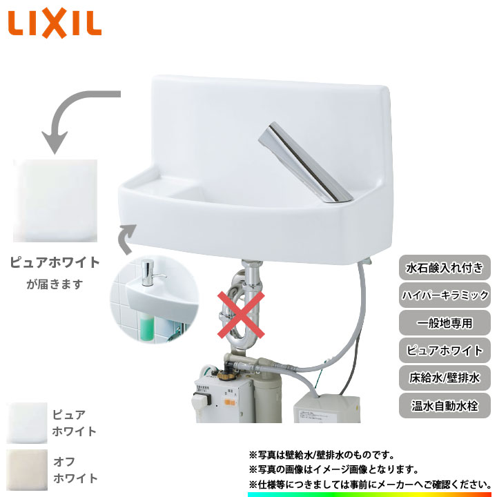 [L-A74TW2D_BW1] リクシル LIXIL 床給水 壁排水ハイパーキラミック ピュアホワイト 一般地用 壁付 壁用 手洗器 温水 自動水栓 整流式 水石鹸入れ付き