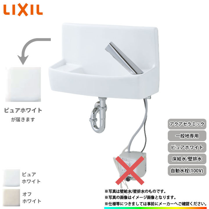 [YL-A74TAD_BW1] リクシル LIXIL 床給水 壁排水アクアセラミック ピュアホワイト 一般地用 壁付 壁用 手洗器 手洗い器 自動水栓