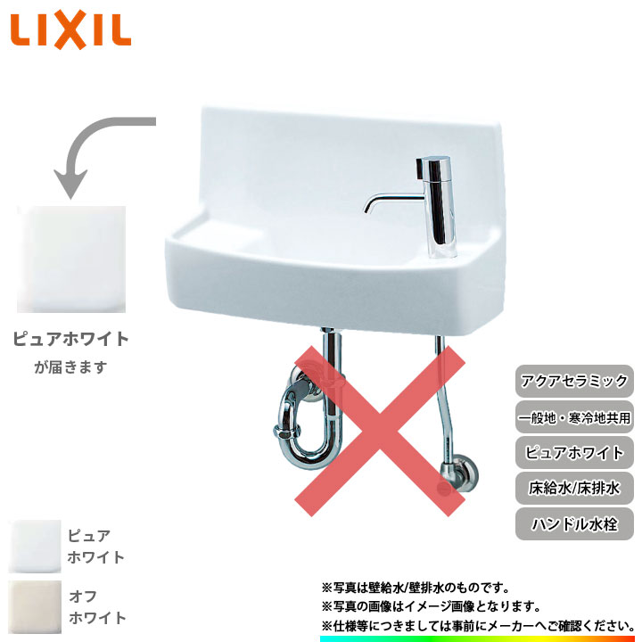 [YL-A74HB_BW1] リクシル LIXIL 床給水 床排水 アクアセラミック ピュアホワイト 一般地用・寒冷地共用 壁付 壁用 手洗器 ハンドル水栓