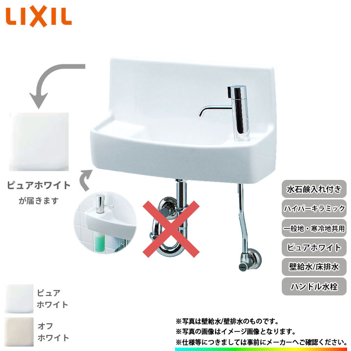 [L-A74H2A_BW1] リクシル LIXIL 壁給水 床排水 ハイパーキラミック ピュアホワイト 一般地用・寒冷地共用 壁付 壁用 手洗器 ハンドル水栓