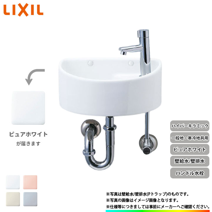[AWL-33(P)_BW1] リクシル LIXIL 手洗器 手洗い器 ハンドル水栓 ハイパーキラミック 壁給水 壁排水(Pトラップ) ピュアホワイト