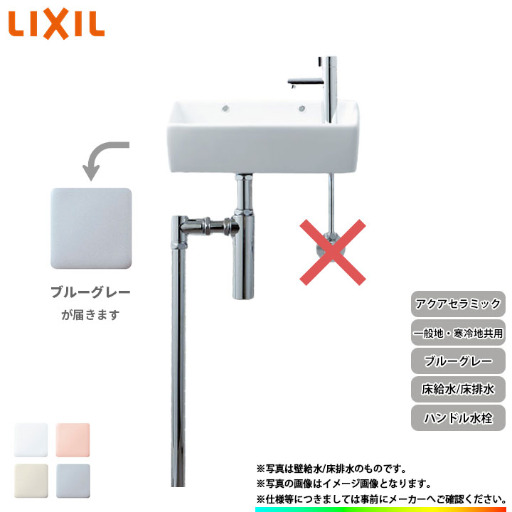 [YL-A35HQ_BB7] リクシル LIXIL 手洗器 手洗い器 ハンドル水栓 アクアセラミック 床給水 床排水 ブルーグレー
