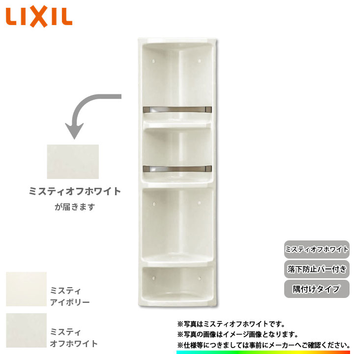 ★[YR-312L52] リクシル LIXIL 浴室収納棚 お風呂 バスルーム 隅付けタイプ 後付け可能 ミスティオフホワイト