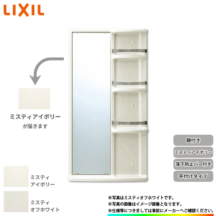 ★ リクシル LIXIL 浴室収納棚 お風呂 バスルーム 鏡付き 平付けタイプ 後付け可能 ミスティアイボリー