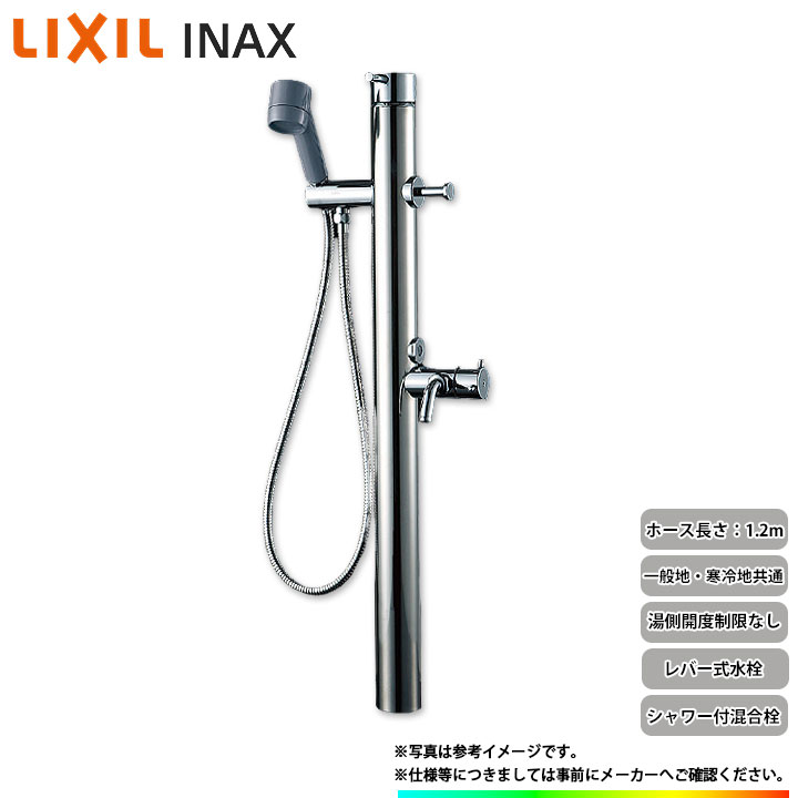 [LF-932S] リクシル イナックス LIXIL INAX シャワー付き水栓柱 屋外向け 混合栓 温水 ペットシャワー レバー水栓