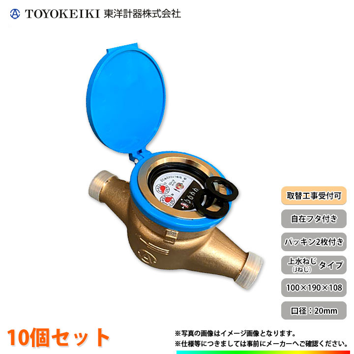 [TD20EJ_JOUSUI_10個] 東洋計器 デジタル式水道メーター 10個セット 自在フタ付き 2枚