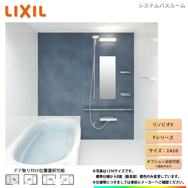 ★[BKW-1416LBF-B] LIXIL リクシル 1416サイズ 標準仕様 ユニットバス オプション変更可能 戸建て 集合住宅 お風呂