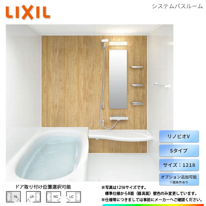 ★ LIXIL リクシル 1218サイズ 標準仕様 ユニットバス オプション変更可能 戸建て 集合住宅 お風呂