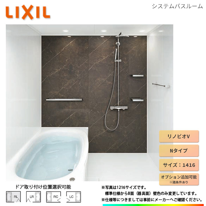 ★[BKW-1416LBN-B] LIXIL リクシル 1416サイズ 標準仕様 ユニットバス オプション変更可能 お風呂 バスルーム