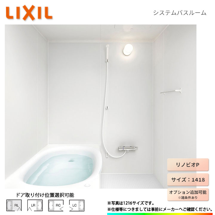 ★ LIXIL リクシル ユニットバス サイズ 1418 システムバス お風呂 オプション変更可能