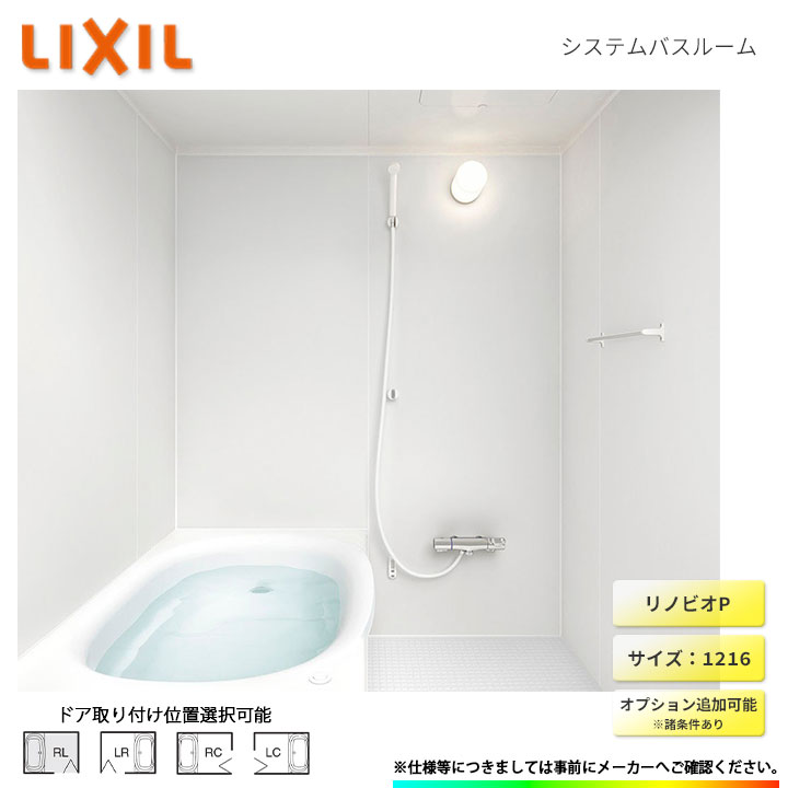 ★[BKW-1216LBP-C] LIXIL ユニットバス リノビオ Pシリーズ 1216 オプション変更可