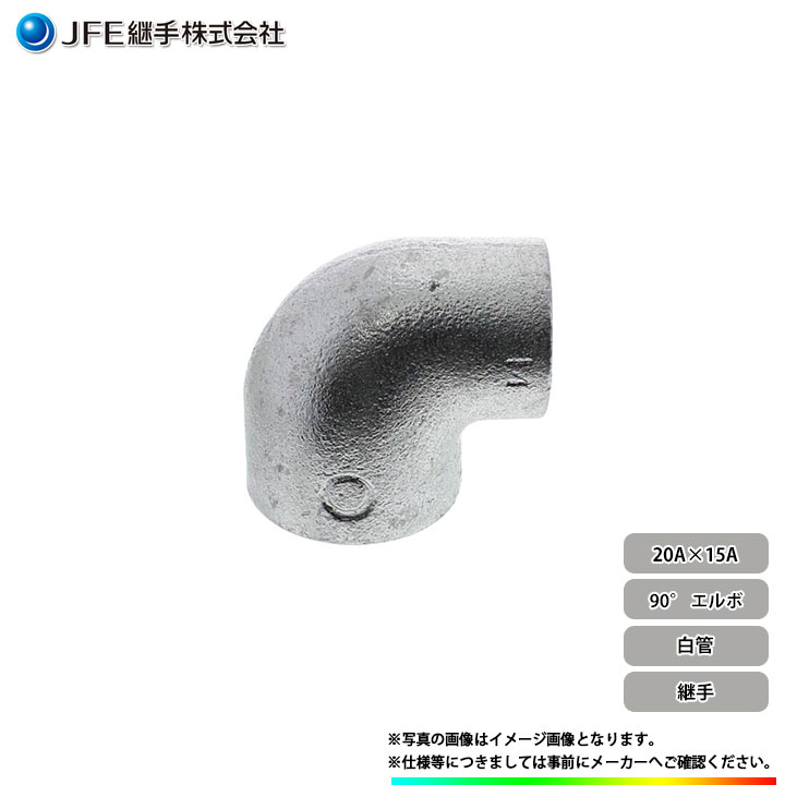 * JFE継手 ねじ込み式管継手 径違い エルボ 90° 20A(3/4) × 15A(1/2) 可鍛鋳鉄製管 白管◆