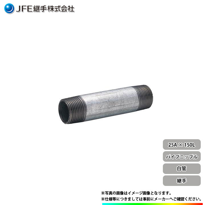 *[PNI-W-1-150] JFEѼ ͤ߼ɷѼ ѥץ˥åץ 25A(1B)150 Ŵ ɢ[13Ķв]