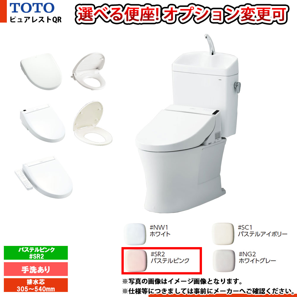 [CS232BM+SH233BN_#SR2] TOTO ピュアレストQR 寒冷地 床排水 305〜540mm 手洗付 便座選択可 パステルピ..