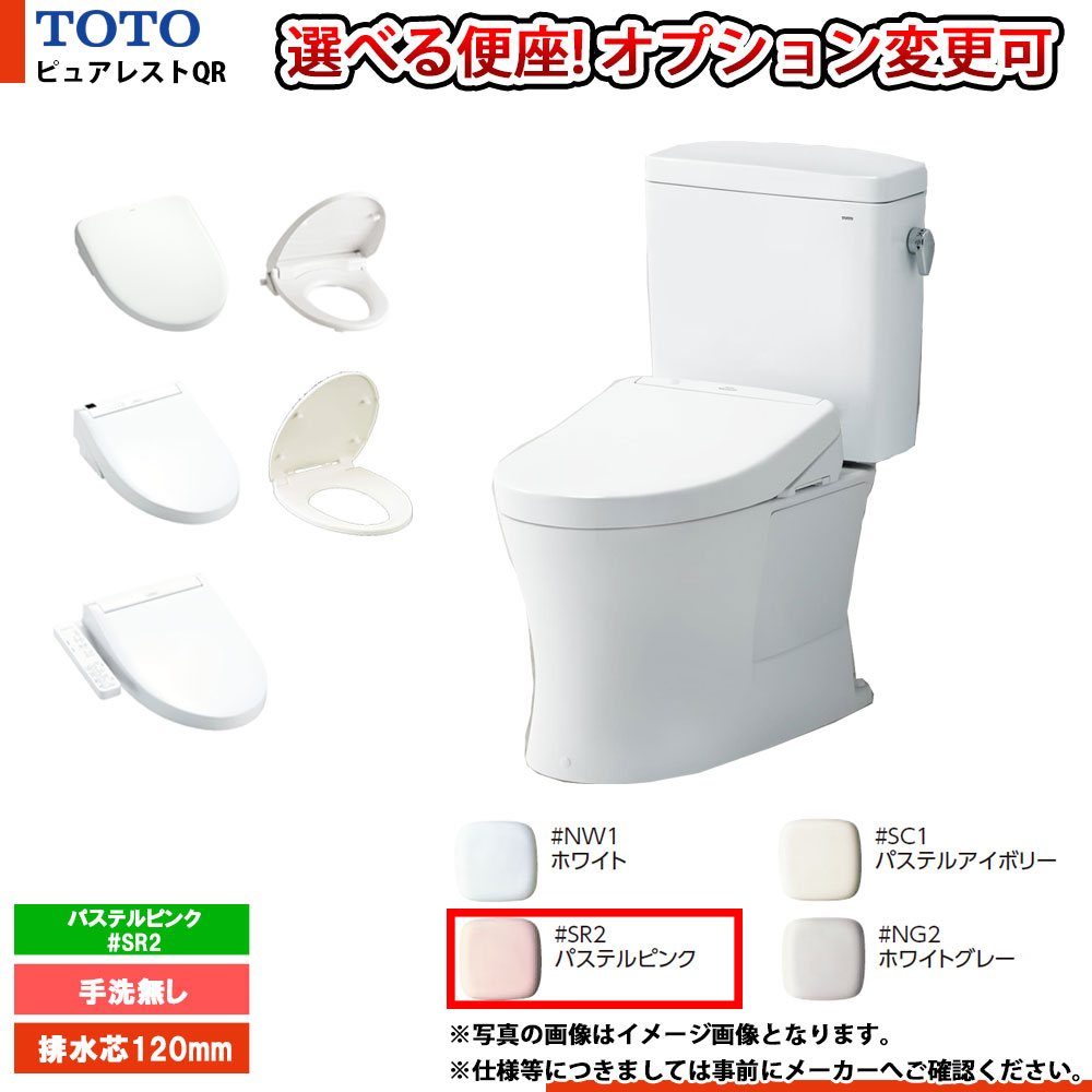 [CS232BP+SH232BN_#SR2] TOTO ピュアレストQR 寒冷地 壁排水 120mm 手洗無 便座選択可 パステルピンク ◇