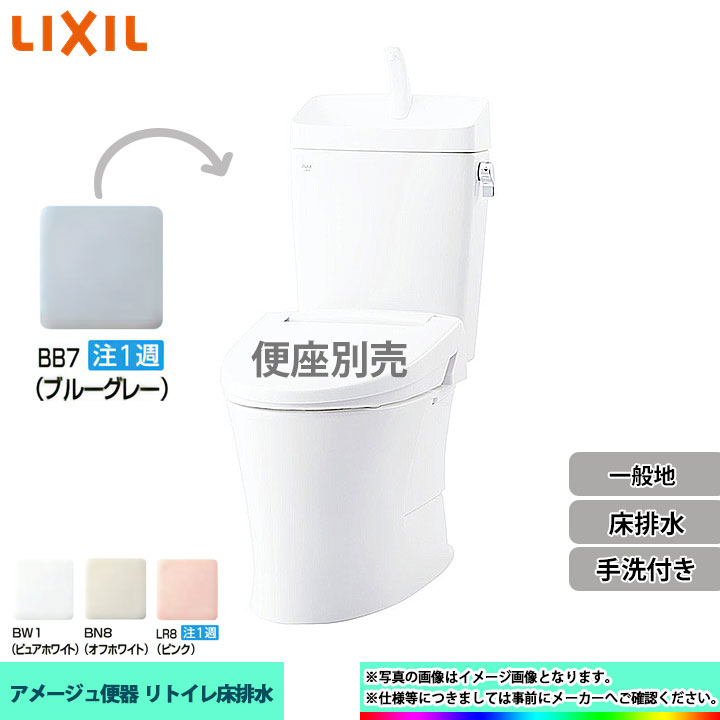  LIXIL リクシル アメージュ リトイレ 床排水 一般地 手洗付 個人宅別途送料