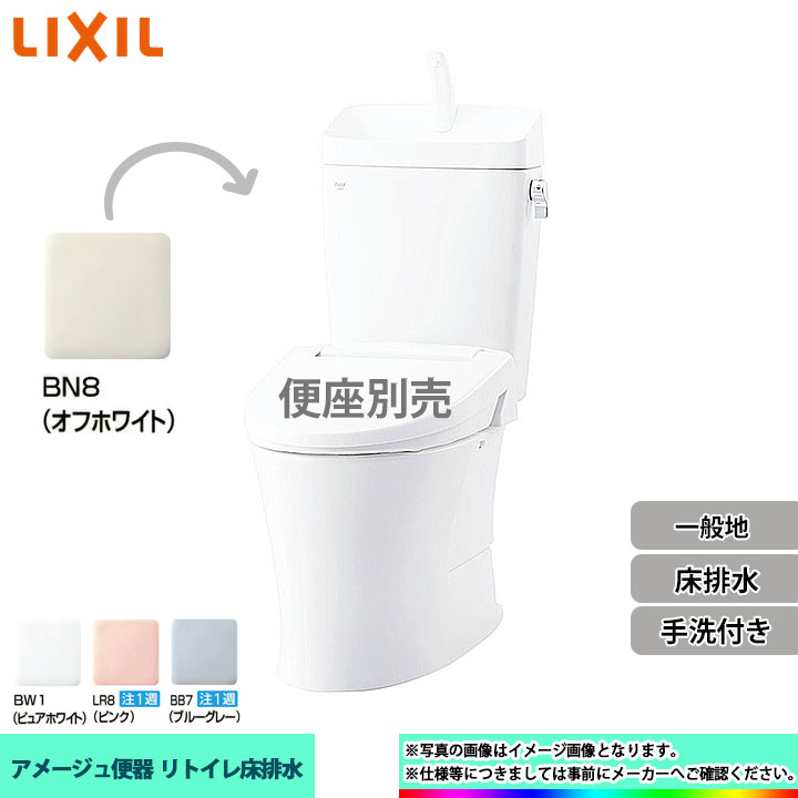  LIXIL リクシル アメージュ リトイレ 床排水 一般地 手洗付 個人宅別途送料