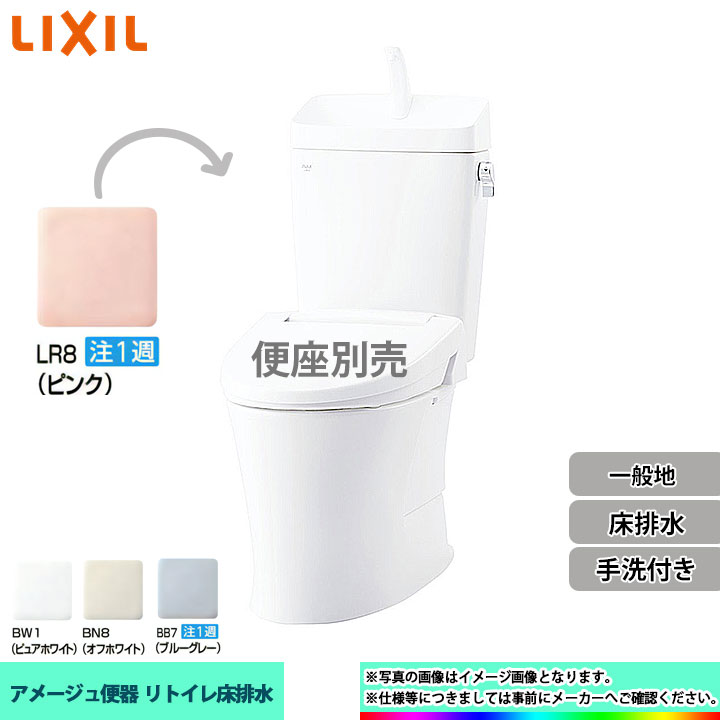  LIXIL リクシル アメージュ リトイレ 床排水 一般地 手洗付 個人宅別途送料