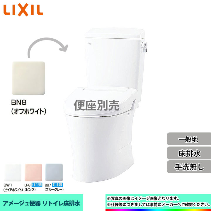  LIXIL リクシル アメージュ リトイレ 床排水 一般地 手洗無し 個人宅別途送料