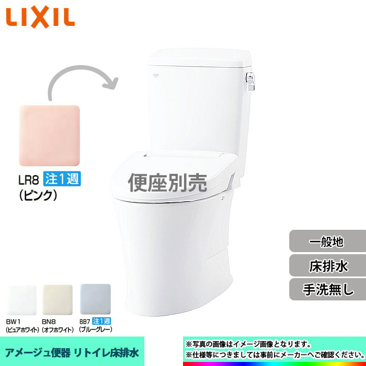  LIXIL リクシル アメージュ リトイレ 床排水 一般地 手洗無し 個人宅別途送料