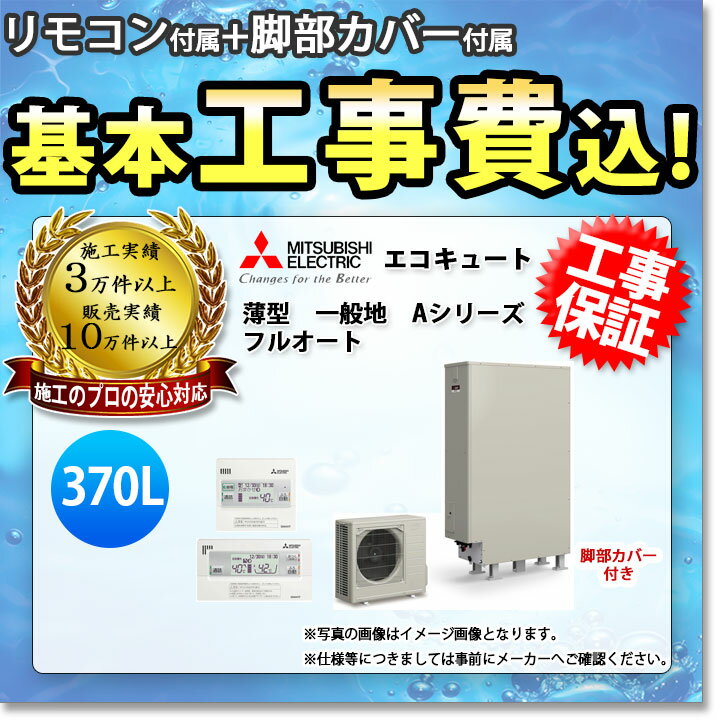 【楽天リフォーム認定商品】 [SRT-W376Z+KOJI] 三菱 エコキュート 370L 追いだき Aシリーズ 工事費込み
