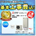 【楽天リフォーム認定商品】 [SRT-N556+RMCB-N6+GT-M550W+KOJI] 三菱 エコキュート 550L 給湯専用 Aシリーズ 工事費込み