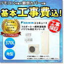 【商品情報】 メーカー：ダイキン　DAIKIN 品番：EQX37WFVE+BRC083E1+KKC022E4+KOJI 商品名：エコキュート　+　リモコン　+　脚部カバー　+　標準取替工事パック 【商品詳細】 ・リモコン・脚部カバー付 ・標準取替工事付 ・エコキュート ・タンク容量：370L ・角型タイプ ・フルオート ・一般地 ・耐塩害仕様 ・Xシリーズ ・パワフル高圧 【注意事項】 ※既設品の処分は別途のお支払いとなります。お見積り時に処分費の金額もご提示させていただきます。予めご了承くださいませ。 ※脚部カバーはサービス付帯のため、 　マンションのPS内設置等で脚部カバーが不要の場合も、 　商品代金のお値引き等は行えません。 【工事詳細】 ◆基本工事費の内訳について ◯◯◯含まれるもの◯◯◯ ・本体設置工事 ・給水/給湯配管工事 ・リモコン設置 ・電源の接続 ・試運転 ・操作説明 XXX含まれないもの(別途追加費用)XXX ・既設品処分費 　(産業廃棄物処分費※ご自身で処分の場合は不要) ・人員増加費 　(搬入・搬出が困難で追加の人員が必要な場合) ・高置き架台 　(寒冷地で雪に埋もれないように架台を新設する場合) ・基礎工事 　(足元基礎のコンクリート工事などが必要な場合) ・機能追加等の配管工事 　(おいだき機能等で配管を新設する場合) ・遠方出張費 　(一部工事エリアで必要になる出張工事費) ・渡り配管工事費 　(渡り配管工事が必要な場合) ・工事時の駐車場代 　(工事現場に駐車場等が無くコインパーキング等を使用する場合) ◆お見積りがお済みでない方は下記よりお見積りのご依頼をお願いします。 https://www.rakuten.ne.jp/gold/reform-twopeace/n/estimate.html ※※こちらの標準工事パックは事前に簡単お見積りを済まされたお客様専用の商品となります※※ お見積りを行わずにご購入された場合、簡単お見積りの案内をいたします。 お見積り時に、劣化配管交換(ガスホース等)・出張交通費・駐車場(コインパーキング)・高所・狭所作業等が 必要と判断した場合、追加料金のご案内をいたします。 ご注意※標準工事パックにこれらの項目は含まれておりません。 ※こちらの商品は価格変動が激しい為、お見積もり時と金額が変わる場合がございます。 ご購入時には困惑されるかもしれませんが、お見積り時の金額または購入されました時点の販売価格のどちらか安い方に訂正いたします。 工事対応地域は下記よりご確認いただけます。 https://www.rakuten.ne.jp/gold/reform-twopeace/n/area.html ※出張交通費を頂戴している地域がございますので、事前にご確認をお願いします。 ※工事対応地域外のご注文に関しましては、弊社にてキャンセル処理を致しますので予めご了承ください。 ※対応地域内でも一部地域もしくは施工担当者の日程によっては、お断りをする場合がございます。ご了承下さい。 ※エコキュートの工事につきましては、地域が限られておりまして、お手数ですが事前にお問い合わせをお願いいたします。 　（滋賀県、三重県、愛知県、茨城県はエコキュート工事の対応ができません）