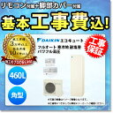 【商品情報】 メーカー：ダイキン　DAIKIN 品番：EQ46WFHVE+BRC083E1+KKC022E4+KOJI 商品名：エコキュート　+　リモコン　+　脚部カバー　+　標準取替工事パック 【商品詳細】 ・リモコン・脚部カバー付 ・標準取替工事付 ・エコキュート ・タンク容量：460L ・角型タイプ ・フルオート ・寒冷地 ・耐塩害仕様 ・パワフル高圧 【注意事項】 ※既設品の処分は別途のお支払いとなります。お見積り時に処分費の金額もご提示させていただきます。予めご了承くださいませ。 ※脚部カバーはサービス付帯のため、 　マンションのPS内設置等で脚部カバーが不要の場合も、 　商品代金のお値引き等は行えません。 【工事詳細】 ◆基本工事費の内訳について ◯◯◯含まれるもの◯◯◯ ・本体設置工事 ・給水/給湯配管工事 ・リモコン設置 ・電源の接続 ・試運転 ・操作説明 XXX含まれないもの(別途追加費用)XXX ・既設品処分費 　(産業廃棄物処分費※ご自身で処分の場合は不要) ・人員増加費 　(搬入・搬出が困難で追加の人員が必要な場合) ・高置き架台 　(寒冷地で雪に埋もれないように架台を新設する場合) ・基礎工事 　(足元基礎のコンクリート工事などが必要な場合) ・機能追加等の配管工事 　(おいだき機能等で配管を新設する場合) ・遠方出張費 　(一部工事エリアで必要になる出張工事費) ・渡り配管工事費 　(渡り配管工事が必要な場合) ・工事時の駐車場代 　(工事現場に駐車場等が無くコインパーキング等を使用する場合) ◆お見積りがお済みでない方は下記よりお見積りのご依頼をお願いします。 https://www.rakuten.ne.jp/gold/reform-twopeace/n/estimate.html ※※こちらの標準工事パックは事前に簡単お見積りを済まされたお客様専用の商品となります※※ お見積りを行わずにご購入された場合、簡単お見積りの案内をいたします。 お見積り時に、劣化配管交換(ガスホース等)・出張交通費・駐車場(コインパーキング)・高所・狭所作業等が 必要と判断した場合、追加料金のご案内をいたします。 ご注意※標準工事パックにこれらの項目は含まれておりません。 ※こちらの商品は価格変動が激しい為、お見積もり時と金額が変わる場合がございます。 ご購入時には困惑されるかもしれませんが、お見積り時の金額または購入されました時点の販売価格のどちらか安い方に訂正いたします。 工事対応地域は下記よりご確認いただけます。 https://www.rakuten.ne.jp/gold/reform-twopeace/n/area.html ※出張交通費を頂戴している地域がございますので、事前にご確認をお願いします。 ※工事対応地域外のご注文に関しましては、弊社にてキャンセル処理を致しますので予めご了承ください。 ※対応地域内でも一部地域もしくは施工担当者の日程によっては、お断りをする場合がございます。ご了承下さい。 ※エコキュートの工事につきましては、地域が限られておりまして、お手数ですが事前にお問い合わせをお願いいたします。 　（滋賀県、三重県、愛知県、茨城県はエコキュート工事の対応ができません）