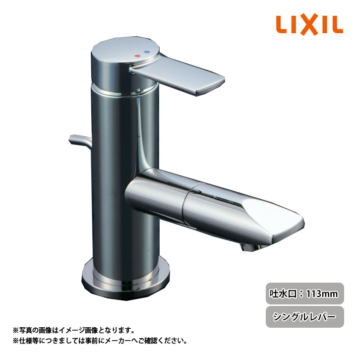 [LF-X340SR] LIXIL リクシル 混合水栓 シングルレバー 吐水口長さ113mm