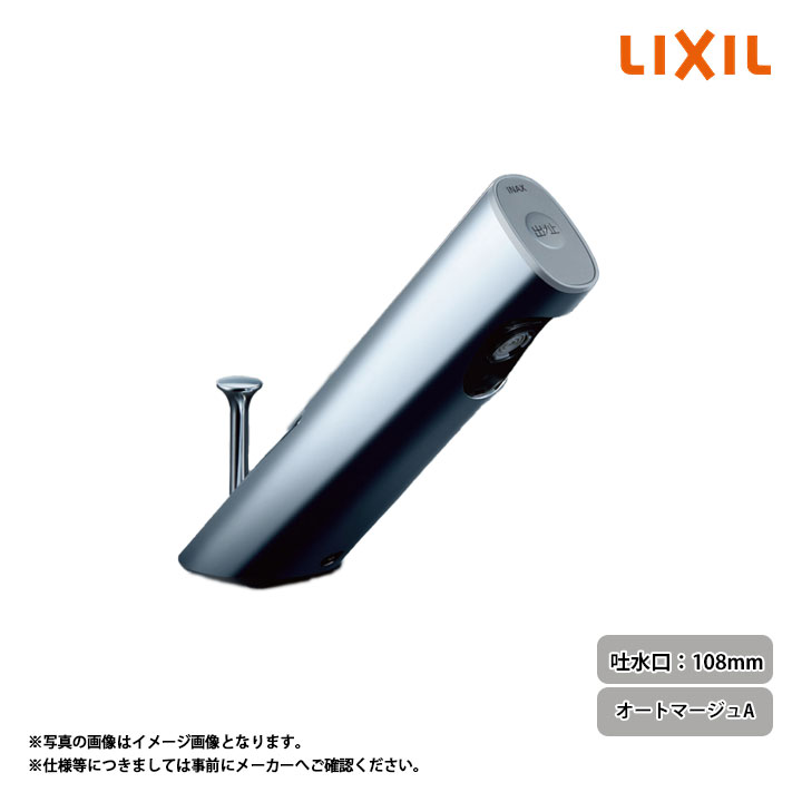 [AM-301TV1] LIXIL リクシル 自動水栓(混合水栓) 吐水口長さ108mm オートマージュA