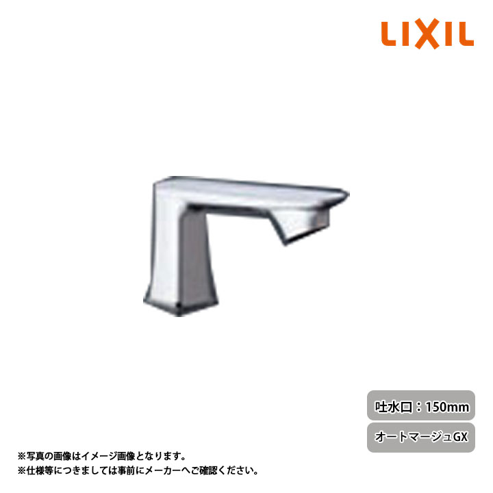 [AM-330C] LIXIL リクシル 自動水栓(単水栓) 吐水口長さ150mm オートマージュGX 10月発売
