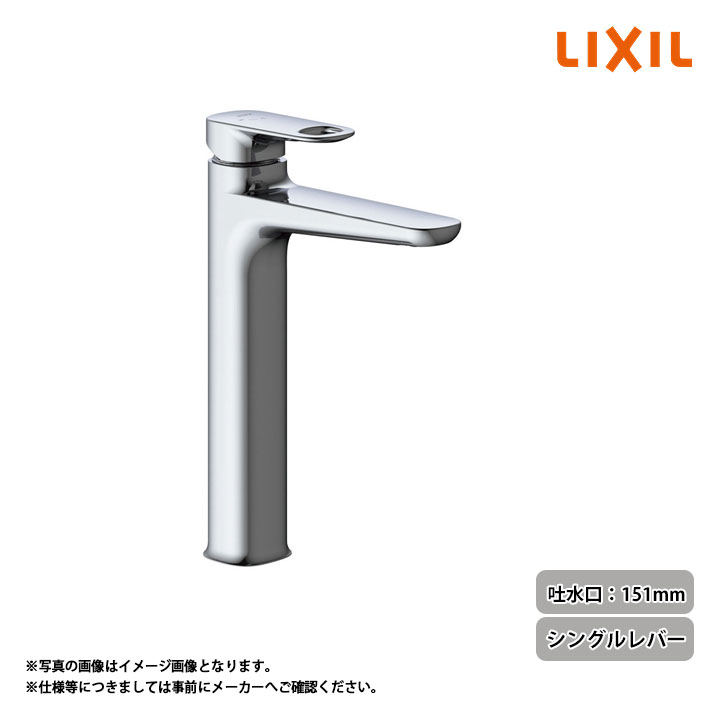 [LF-YD340SYHC] LIXIL リクシル ベッセル用ロングタイプ(カウンター取付専用) シングルレバー 吐水口長さ151mm デュ…