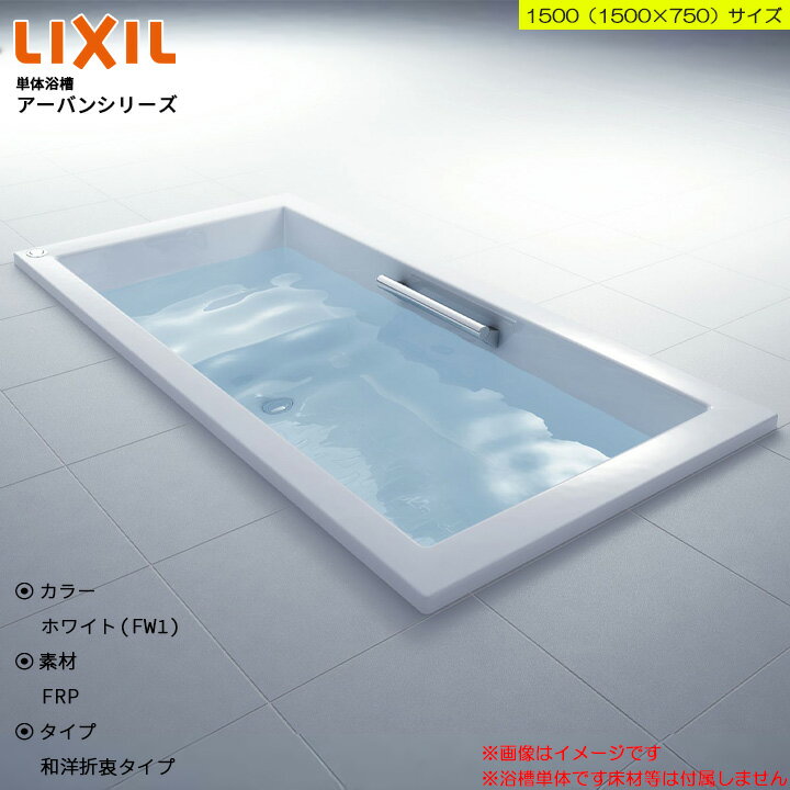 ★[ZB-1530HP] LIXIL リクシル アーバンシリーズ 1500サイズ 和洋折衷タイプ 高級浴槽 お風呂 おしゃれ 1