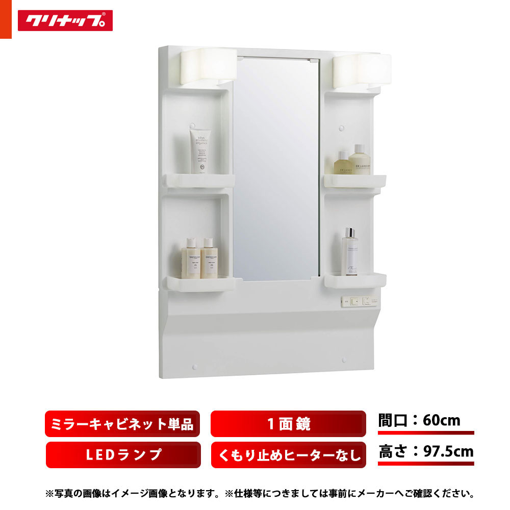 ★[M-L601GAEN] クリナップ BGAシリーズ ミラーキャビネット 化粧台 間口60cm 1面鏡 高さ97.5cm LEDタイプ(4)
