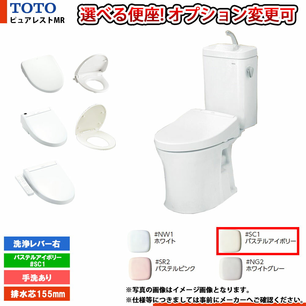 CS215BPR SH215BAS SC1 TOTO ピュアレストMR パステルアイボリー 排水芯高さ:155mm 手洗いあり 壁排水 レバー右 便座選択可 ◆