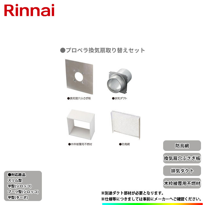 FP0766 ノーリツ レンジフード部材 プロペラ換気扇取り替えセット