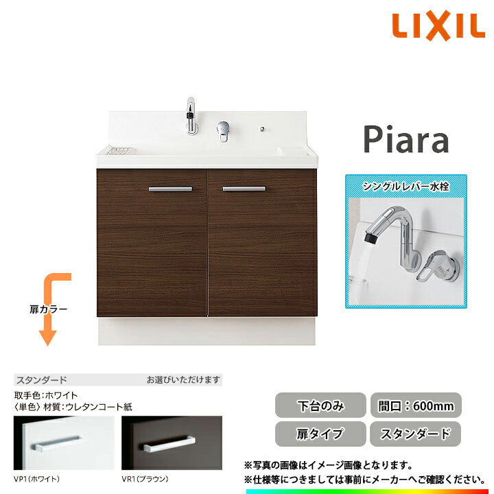 ★[AR3N-605SY_STD] リクシル LIXIL INAX Piara ピアラ 洗面化粧台 600mm 扉タイプ スタンダードモデル シングルレバー水栓 ◇