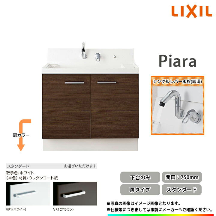 ★[AR3N-755SFY_STD] LIXIL リクシル 洗面化粧台 ピアラ Piara 750mm 扉タイプ スタンダードモデル 即湯シングルレバー水栓 ◆